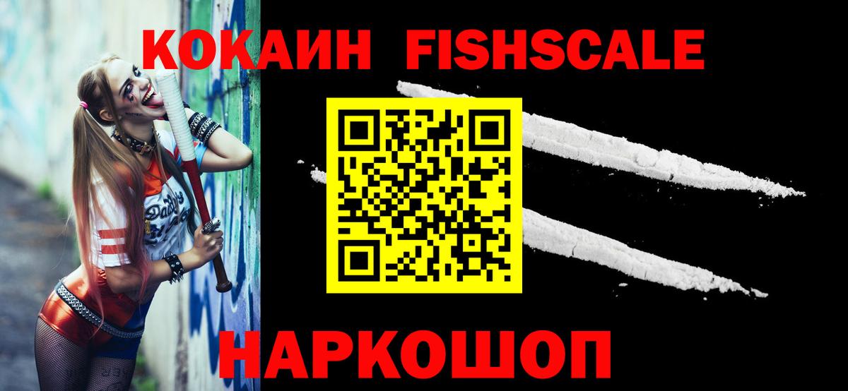 Cocaine VHQ  Кокаин Fish Scale  Мелеуз  Cocaine  Вход с VPN 
